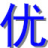 监控,光纤,ups电源厂家-慈溪优乐计算机网络科技有限公司